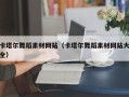 顺德卡塔尔舞蹈素材网站（卡塔尔舞蹈素材网站大全）