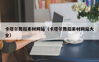 顺德卡塔尔舞蹈素材网站（卡塔尔舞蹈素材网站大全）