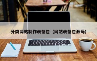 顺德分类网站制作表情包（网站表情包源码）