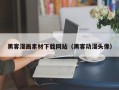 顺德黑客漫画素材下载网站（黑客动漫头像）