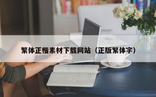顺德繁体正楷素材下载网站（正版繁体字）