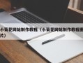 顺德小菊花网站制作教程（小菊花网站制作教程图片）
