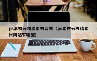 顺德ps素材云线稿素材网站（ps素材云线稿素材网站有哪些）