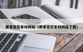 顺德黑客造型素材网站（黑客造型素材网站下载）