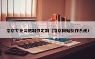 顺德南京专业网站制作定制（南京网站制作系统）