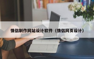 顺德情侣制作网站设计软件（情侣网页设计）