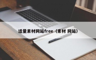 顺德适量素材网站free（素材 网站）