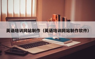 顺德英语培训网站制作（英语培训网站制作软件）
