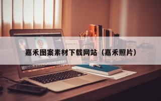 顺德嘉禾图案素材下载网站（嘉禾照片）