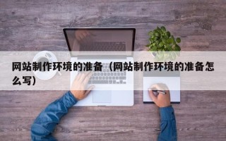顺德网站制作环境的准备（网站制作环境的准备怎么写）