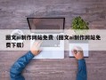 顺德图文ai制作网站免费（图文ai制作网站免费下载）