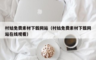 顺德村姑免费素材下载网站（村姑免费素材下载网站在线观看）