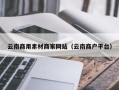 顺德云南商用素材商家网站（云南商户平台）