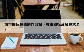 顺德城市图标在线制作网站（城市图标及名称大全）