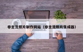 顺德非主流照片制作网站（非主流照片生成器）