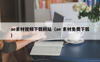 顺德ae素材视频下载网站（ae 素材免费下载）