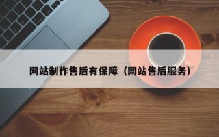 顺德网站制作售后有保障（网站售后服务）