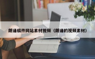 顺德朗诵稿件网站素材视频（朗诵的视频素材）