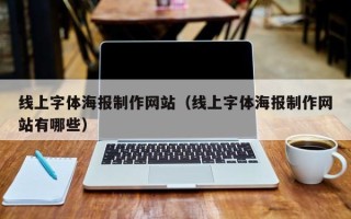 顺德线上字体海报制作网站（线上字体海报制作网站有哪些）
