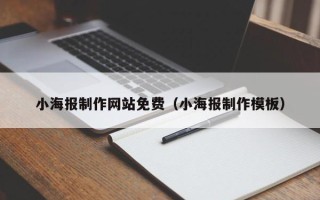 顺德小海报制作网站免费（小海报制作模板）