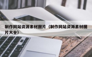 顺德制作网站资源素材图片（制作网站资源素材图片大全）