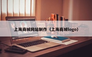 顺德上海商城网站制作（上海商城logo）