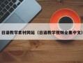 顺德日语教学素材网站（日语教学视频全集中文）