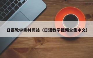 顺德日语教学素材网站（日语教学视频全集中文）