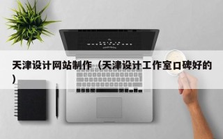 顺德天津设计网站制作（天津设计工作室口碑好的）