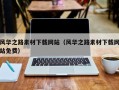 顺德风华之路素材下载网站（风华之路素材下载网站免费）