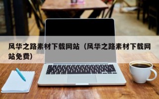 顺德风华之路素材下载网站（风华之路素材下载网站免费）