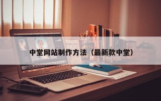 顺德中堂网站制作方法（最新款中堂）