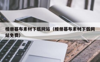 顺德相册幕布素材下载网站（相册幕布素材下载网站免费）
