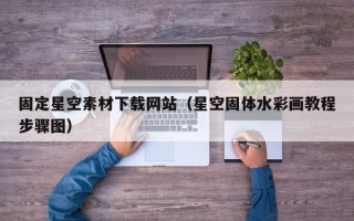 顺德固定星空素材下载网站（星空固体水彩画教程步骤图）